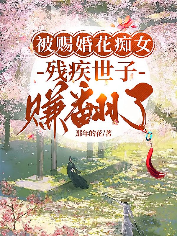 被赐婚花痴女，残疾世子赚翻了