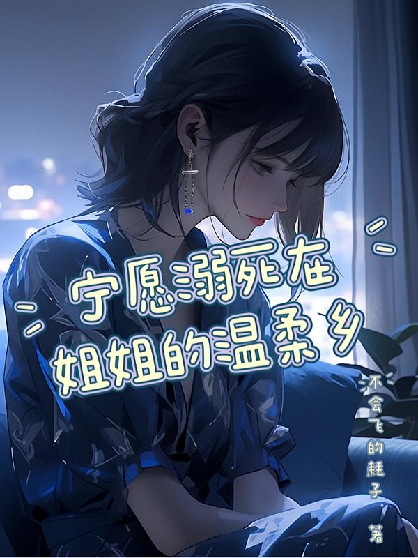 宁愿溺死在姐姐的温柔乡