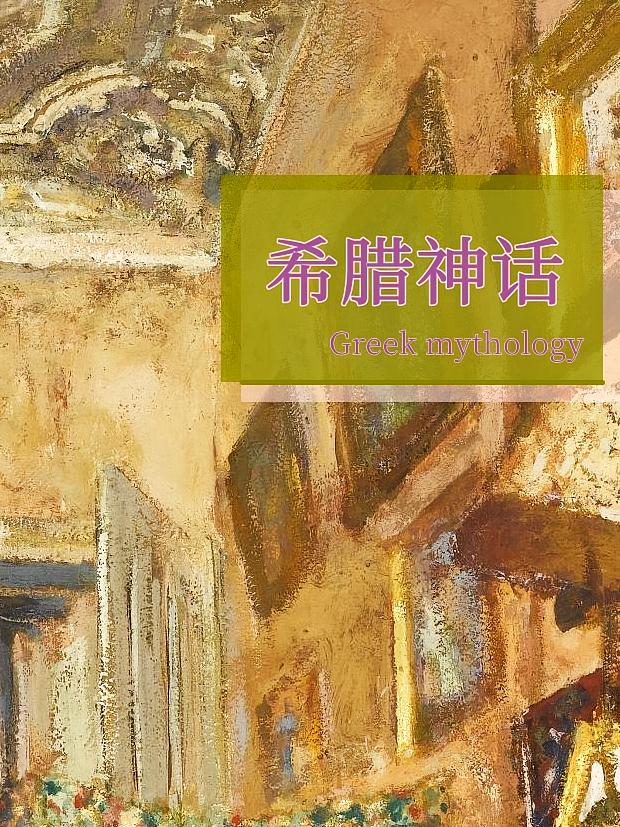 希腊神话