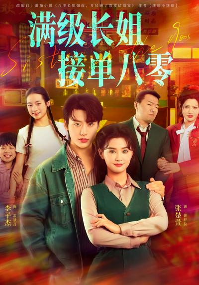 满级长姐，接单八零