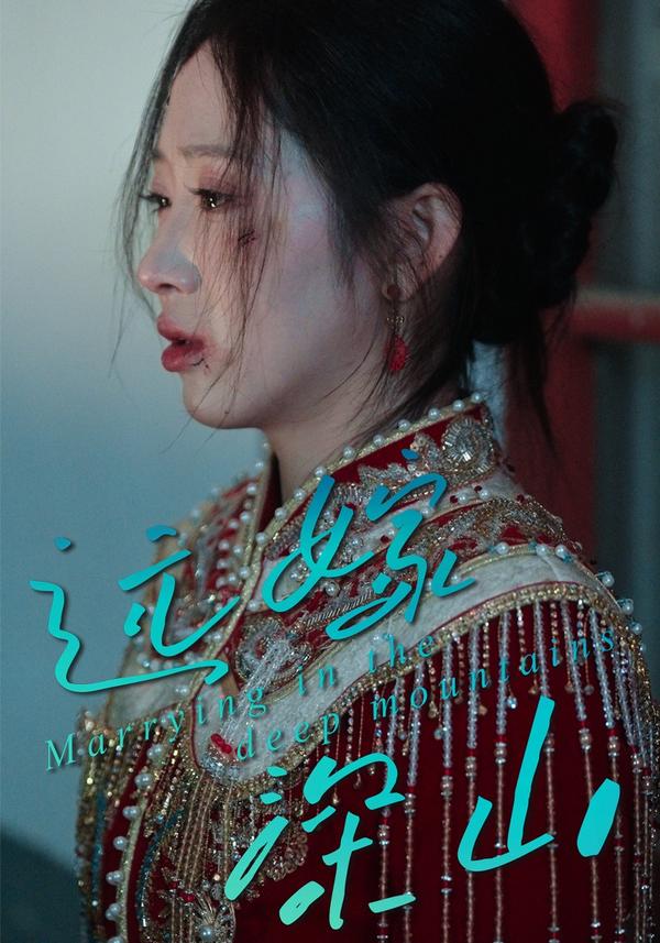 短剧远嫁深山海报