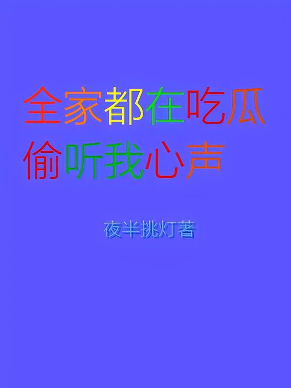 全家都在吃瓜偷听我心声