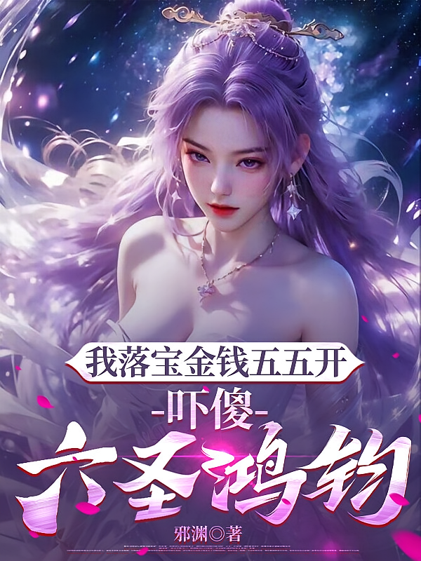 我落宝金钱五五开，吓傻六圣鸿钧