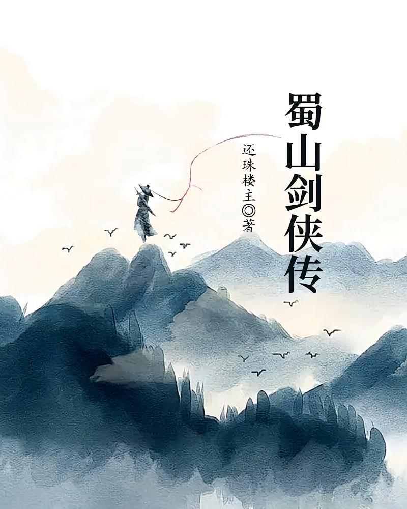 蜀山剑侠传