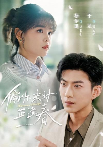 偏你来时正逢春