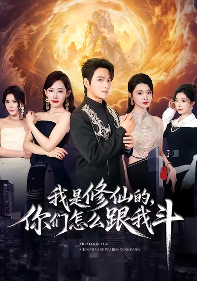 我是修仙的，你们怎么跟我斗 - 在线观看