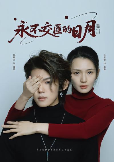 永不交汇的日月 - 在线观看