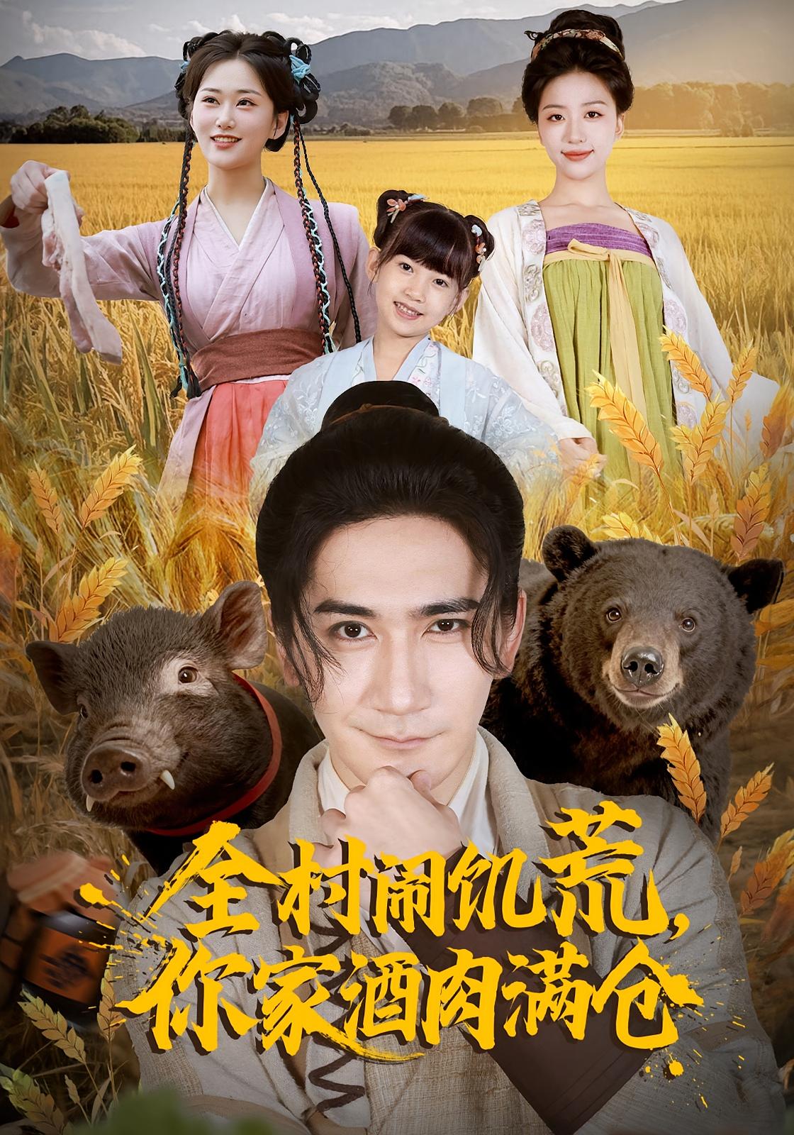 全村闹饥荒，你家酒肉满仓