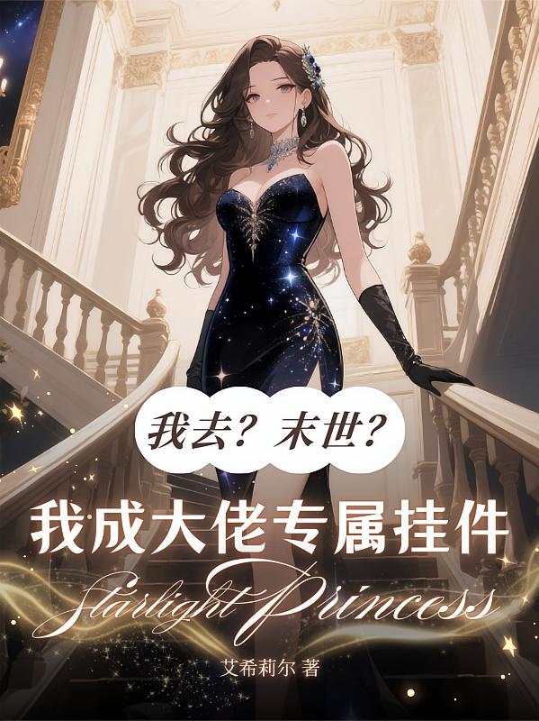 我去？末世？我成大佬专属挂件
