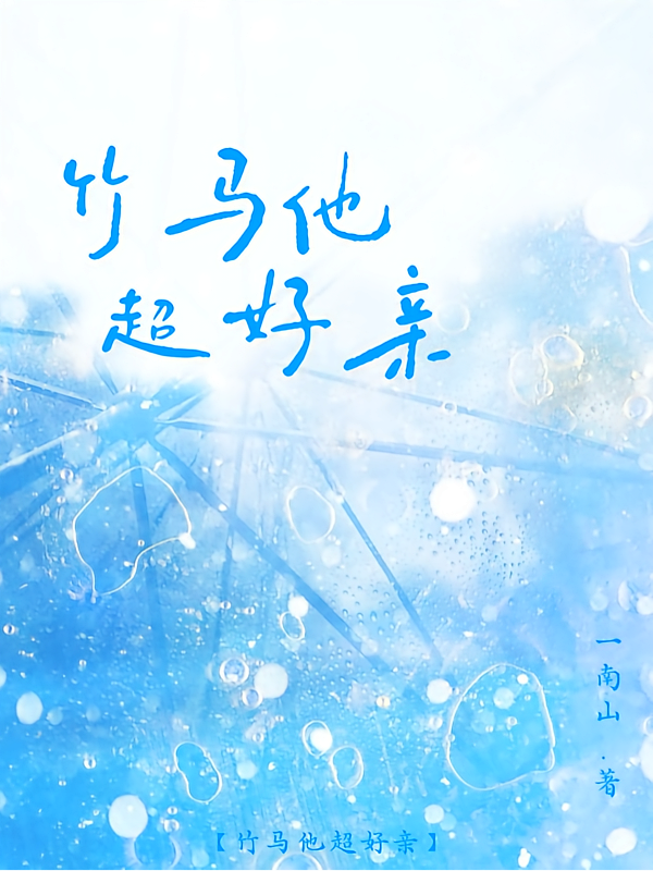 竹马他超好亲