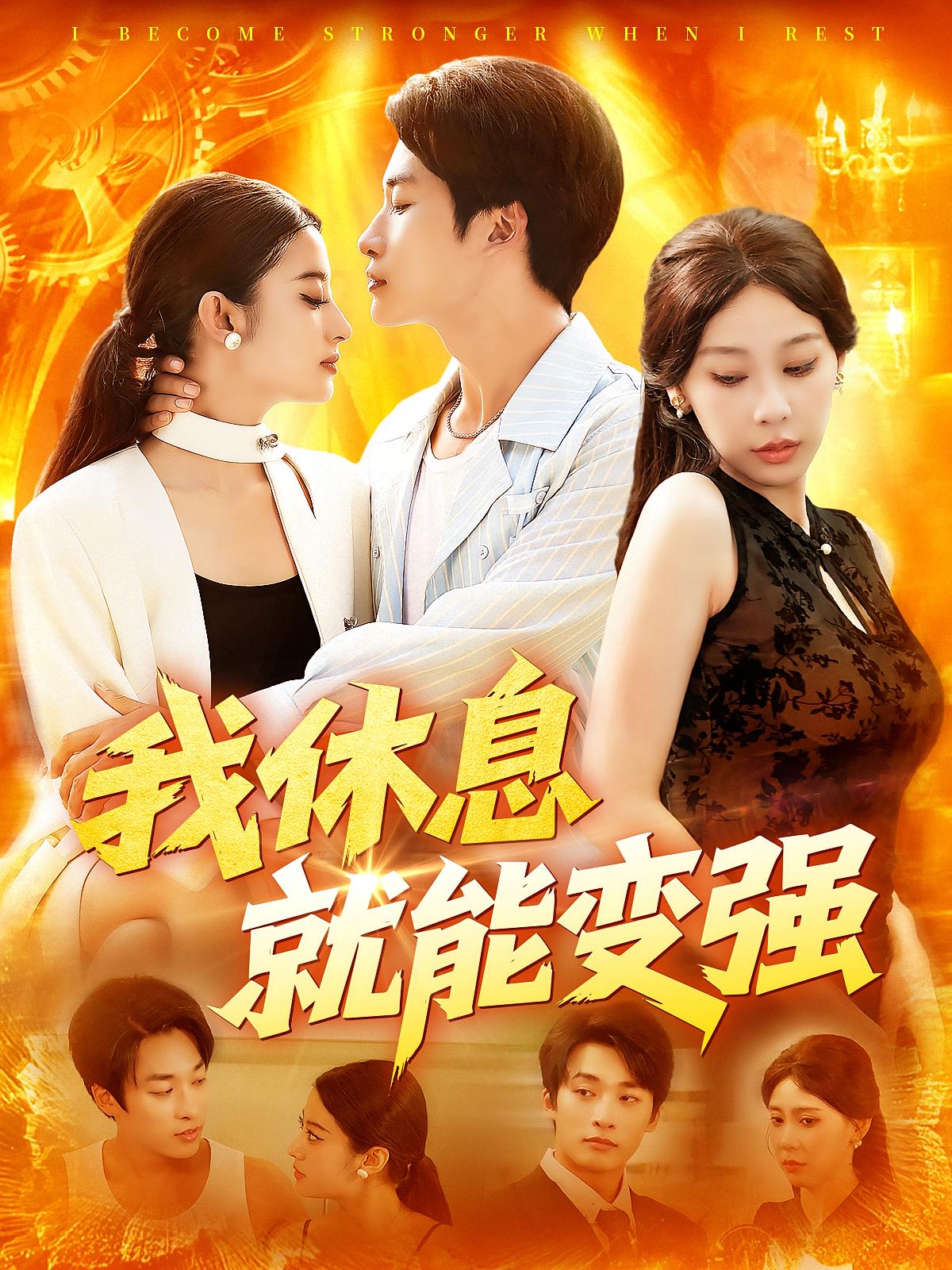 我休息就能变强