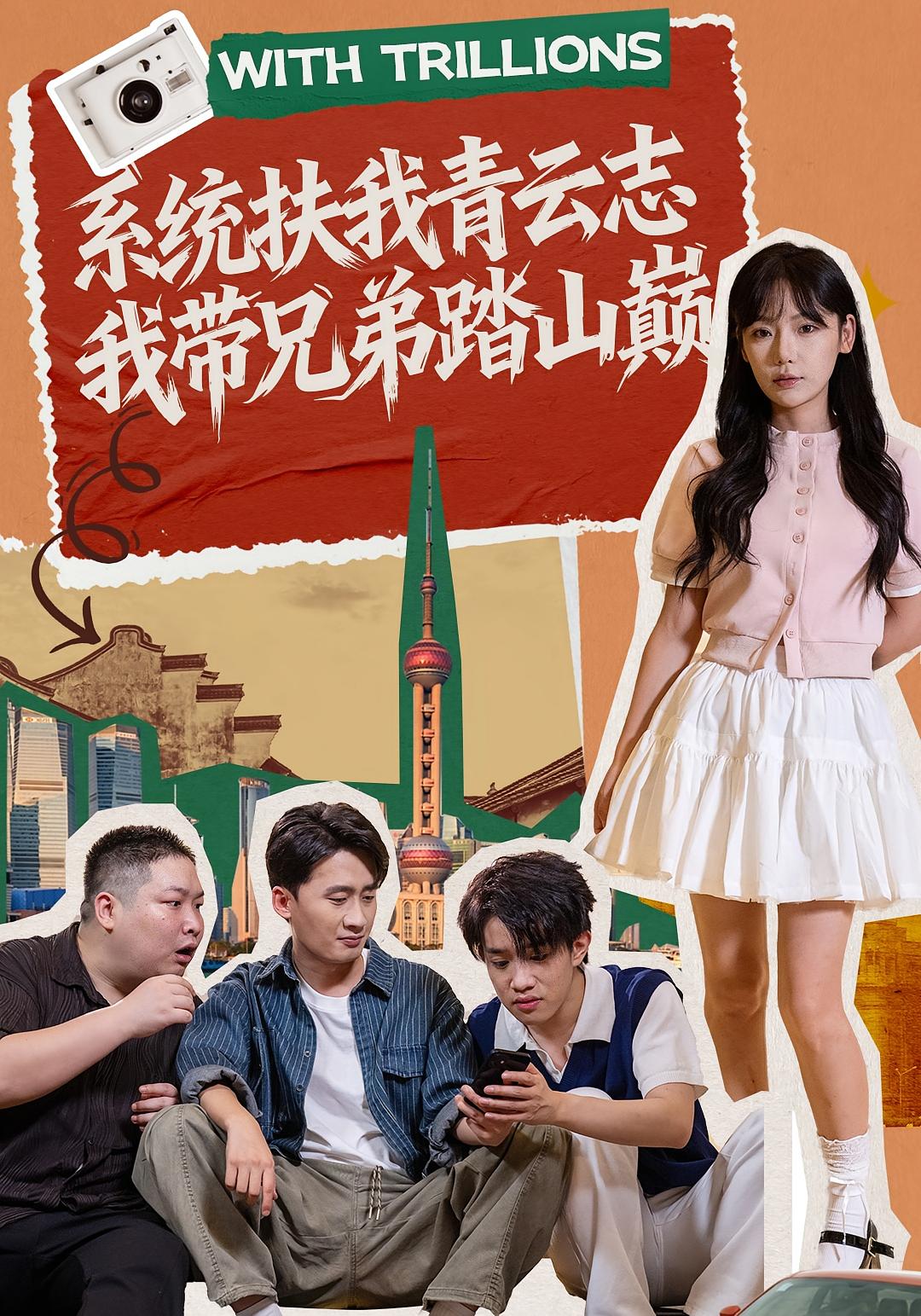 系统扶我青云志，我带兄弟踏山巅