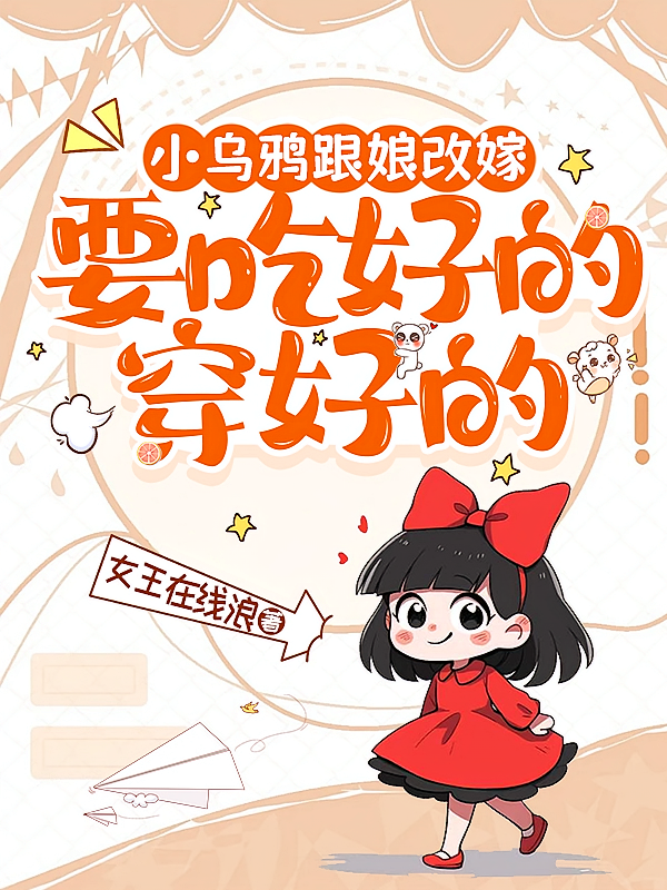 小乌鸦跟娘改嫁，要吃好的穿好的