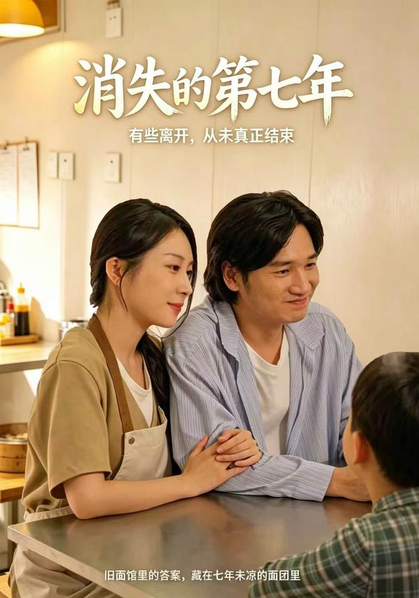 短剧《消失的第七年》海报