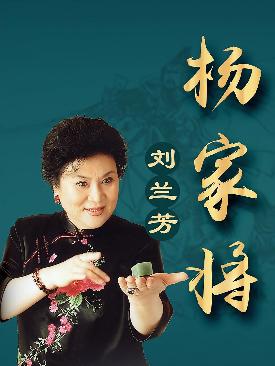 刘兰芳：杨家将