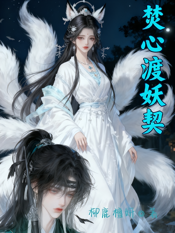 焚心渡妖契