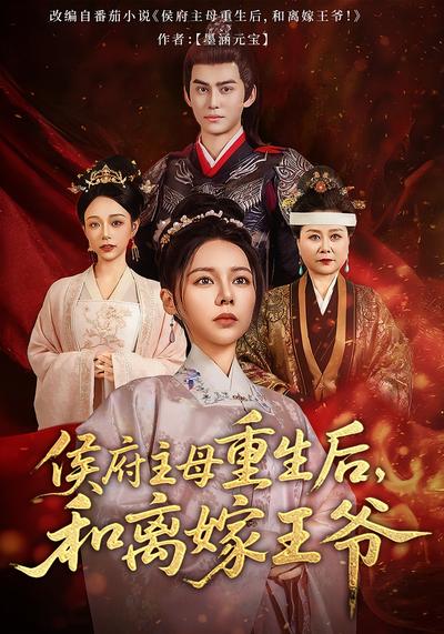 侯府主母重生后，和离嫁王爷