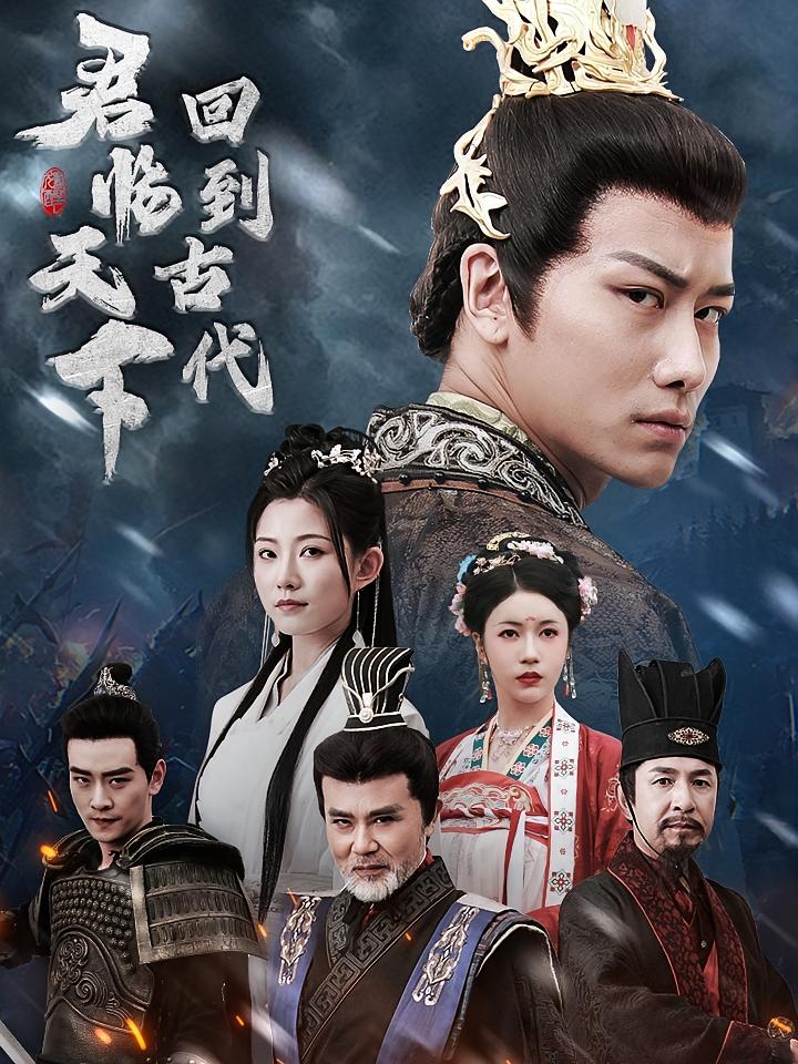 回到古代君临天下