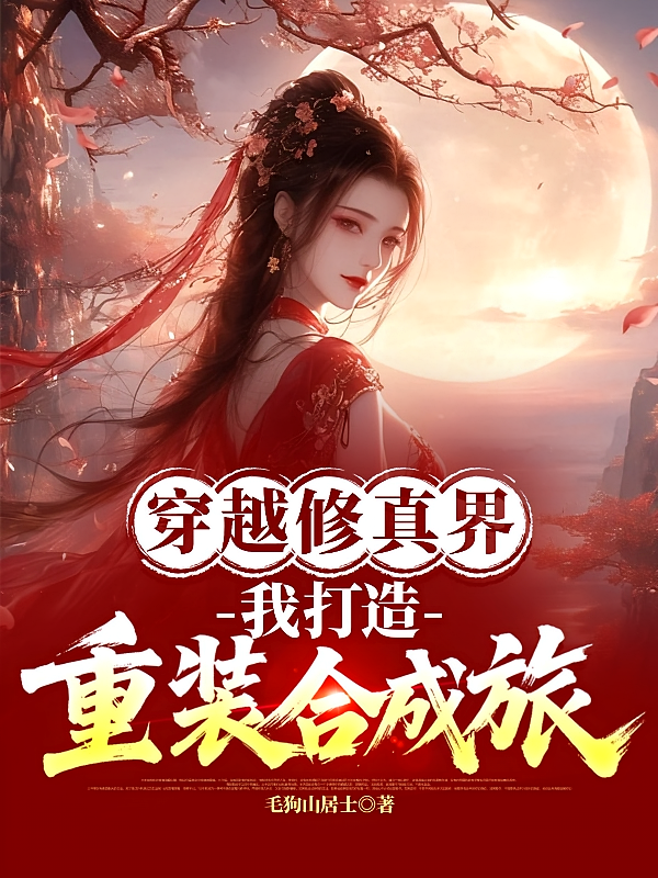 穿越修真界，我打造重装合成旅
