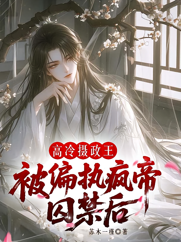 高冷摄政王被偏执疯帝囚禁后