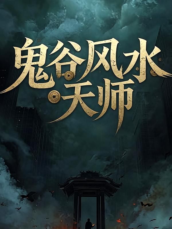 鬼谷风水天师