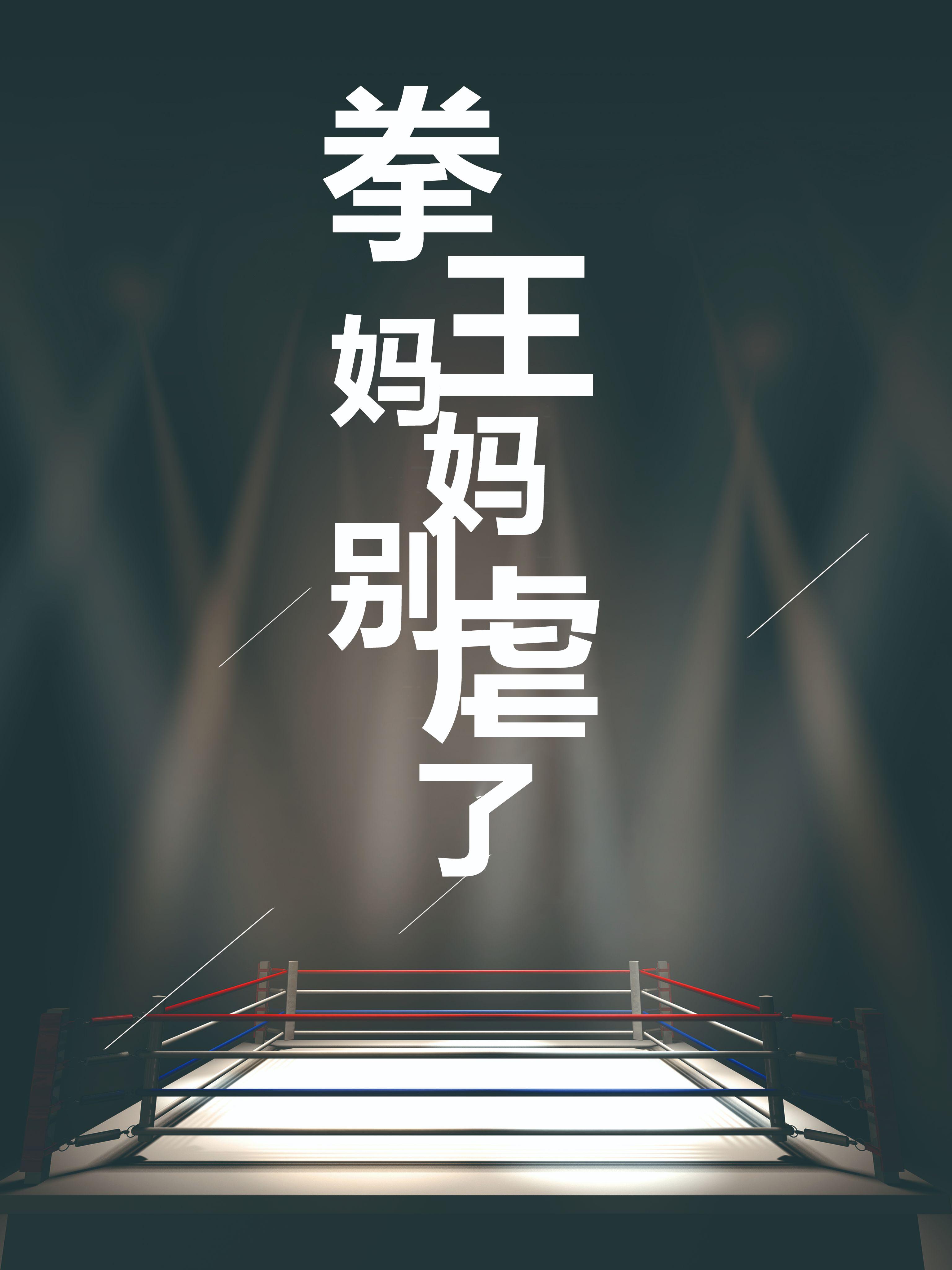 拳王妈妈别虐了