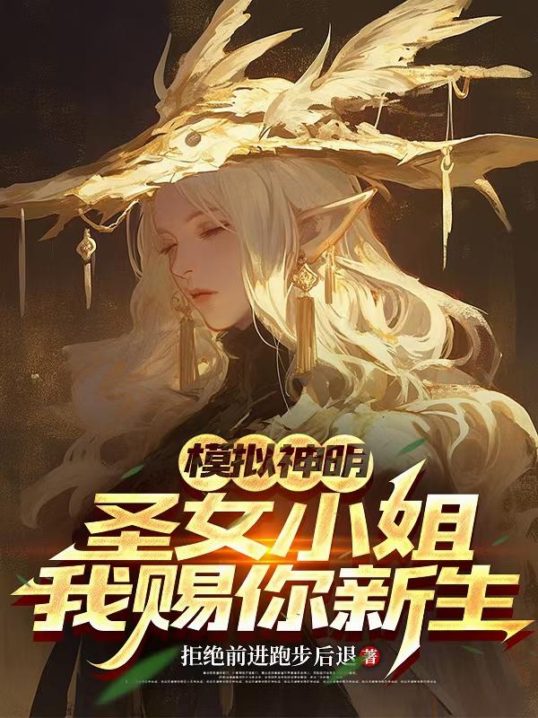 模拟神明：圣女小姐，我赐你新生
