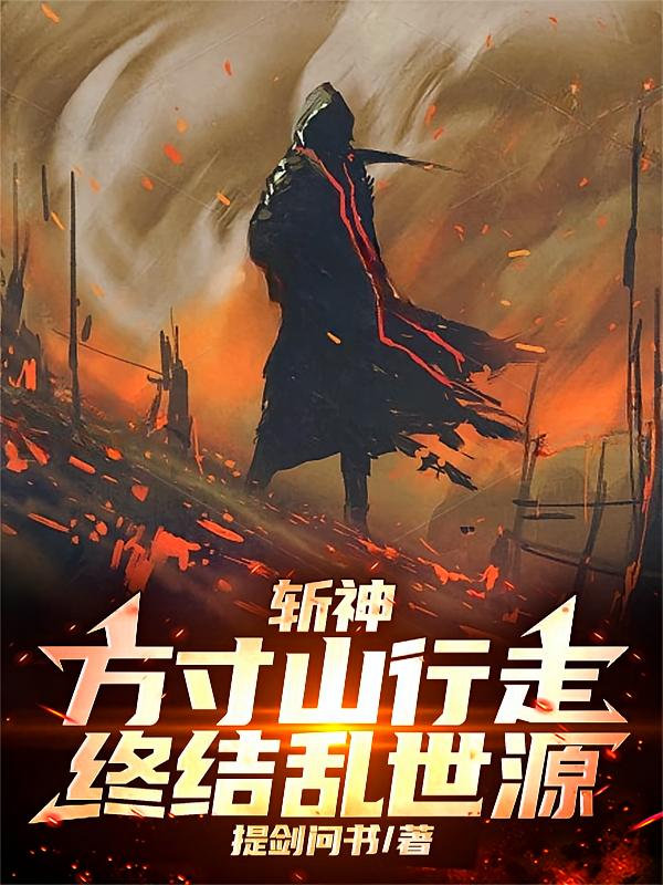 斩神：方寸山行走，终结乱世源！