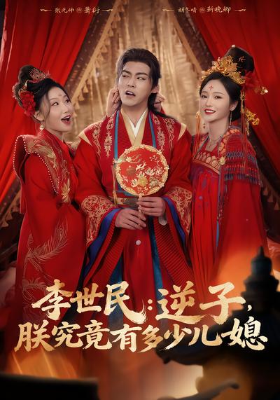 李世民：逆子，朕究竟有多少儿媳 - 在线观看