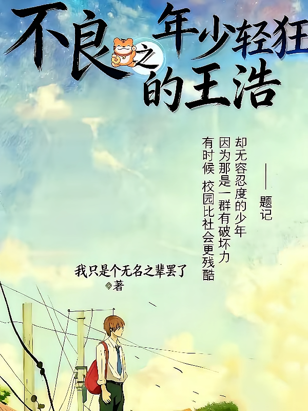 不良之年少轻狂的王浩