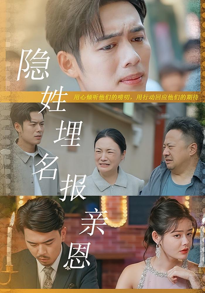 隐姓埋名报亲恩