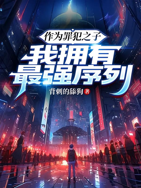 作为罪犯之子，我拥有最强序列