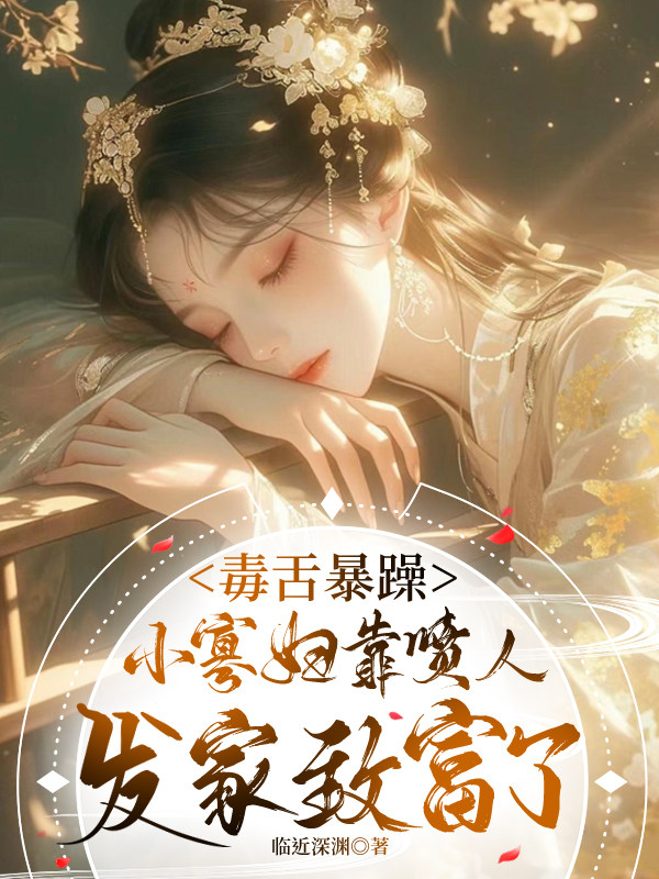 毒舌暴躁小寡妇靠喷人发家致富了