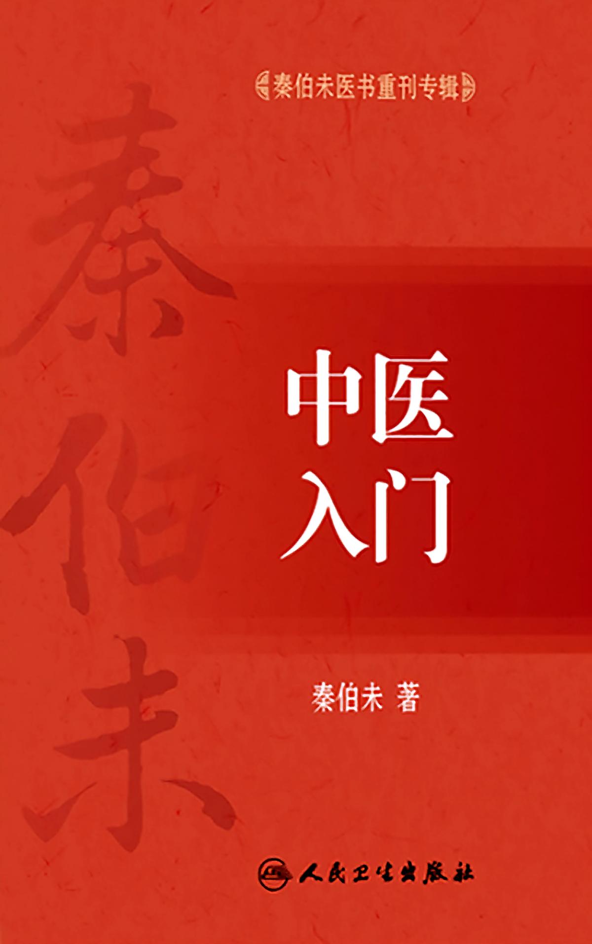 秦伯未医书重刊专辑——中医入门