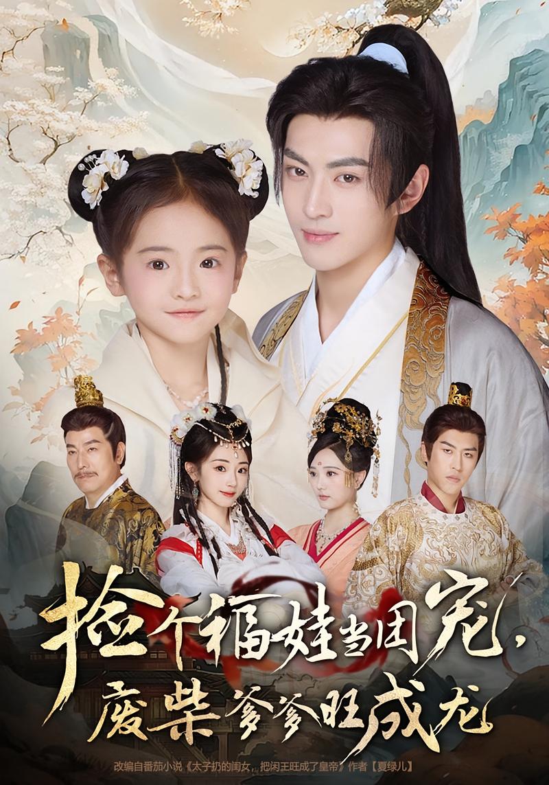 捡个福娃当团宠，废柴爹爹旺成龙