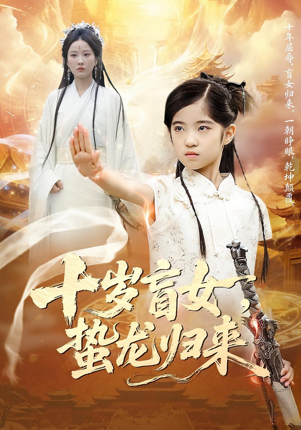 十岁盲女，蛰龙归来