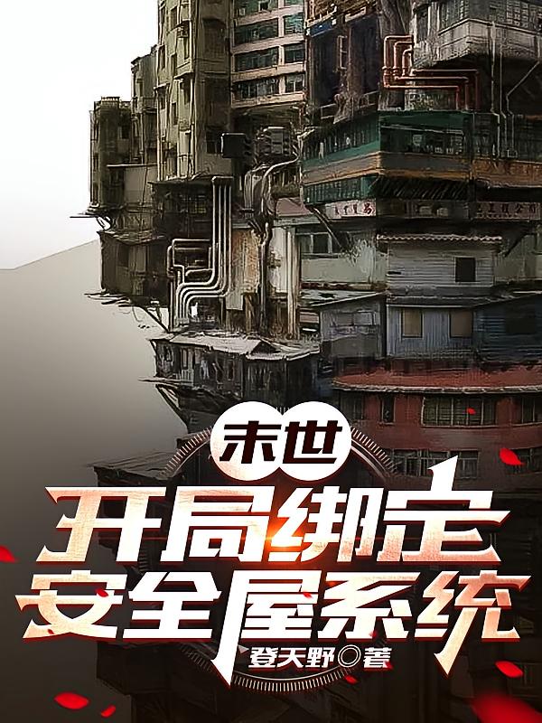 末世：开局绑定安全屋系统