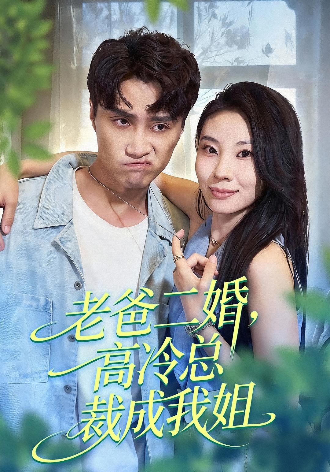 老爸二婚，高冷总裁成我姐