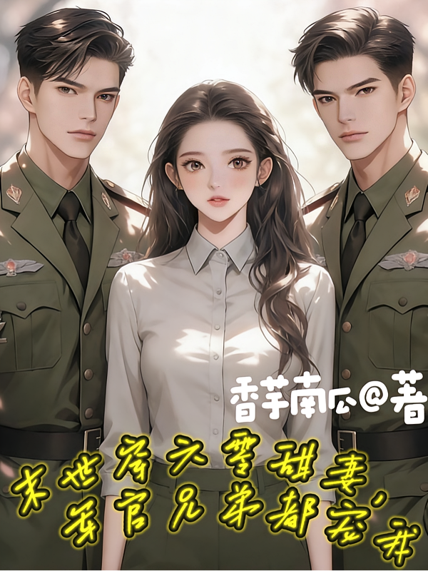末世穿六零甜妻，军官兄弟都宠我