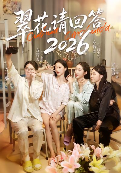 翠花请回答2026 - 在线观看