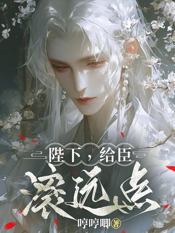 陛下，给臣滚远点