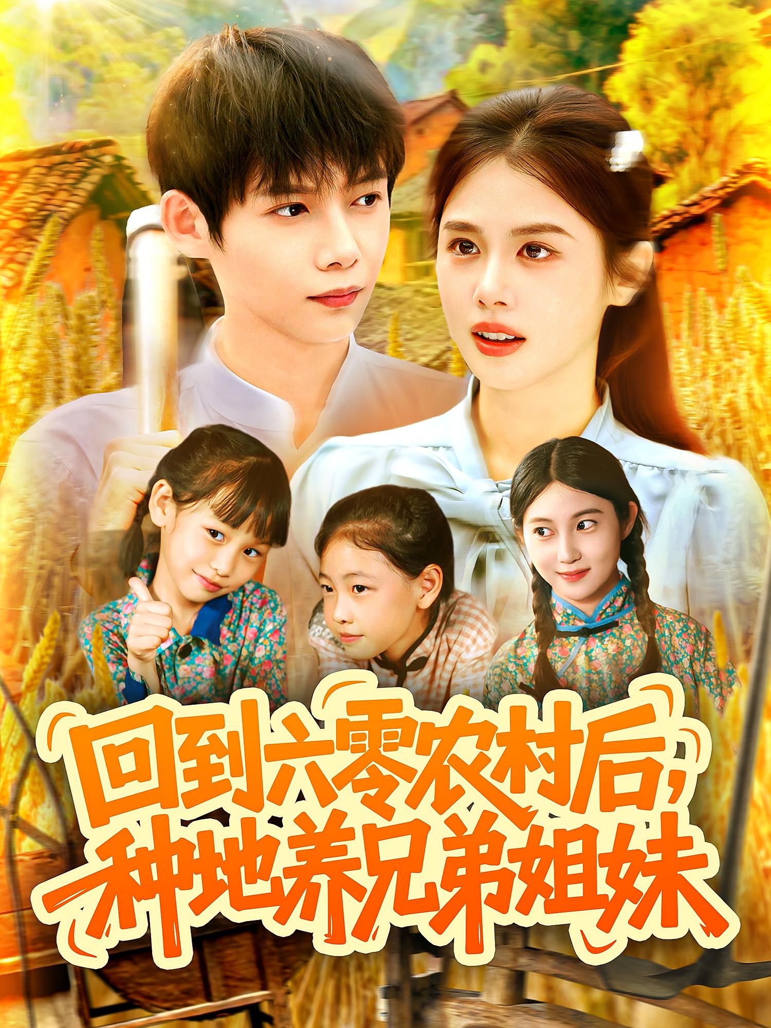 回到六零农村后，种地养兄弟姐妹