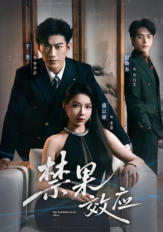 禁果效应