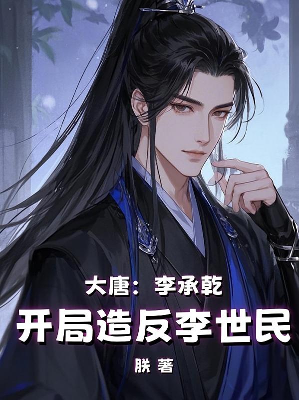 大唐：李承乾，开局造反李世民