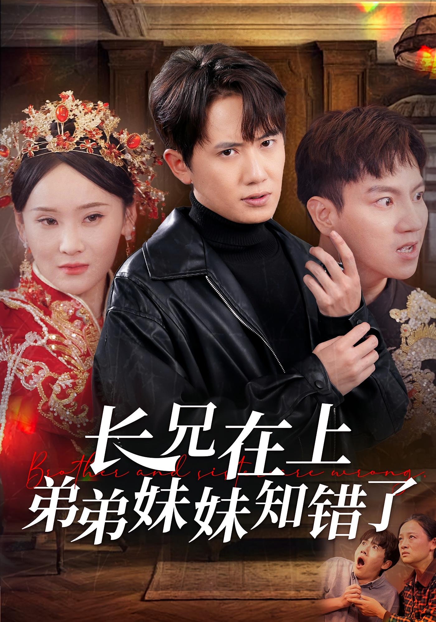 长兄在上弟弟妹妹知错了