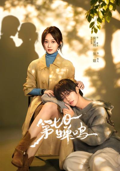 第七日蝉鸣 - 在线观看