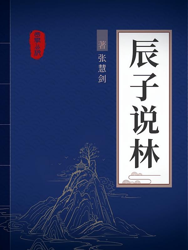 辰子说林