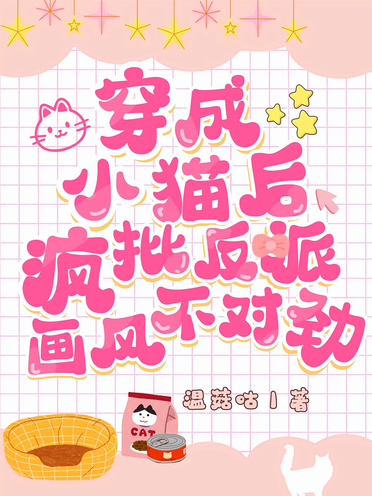 穿成小猫后，疯批反派画风不对劲