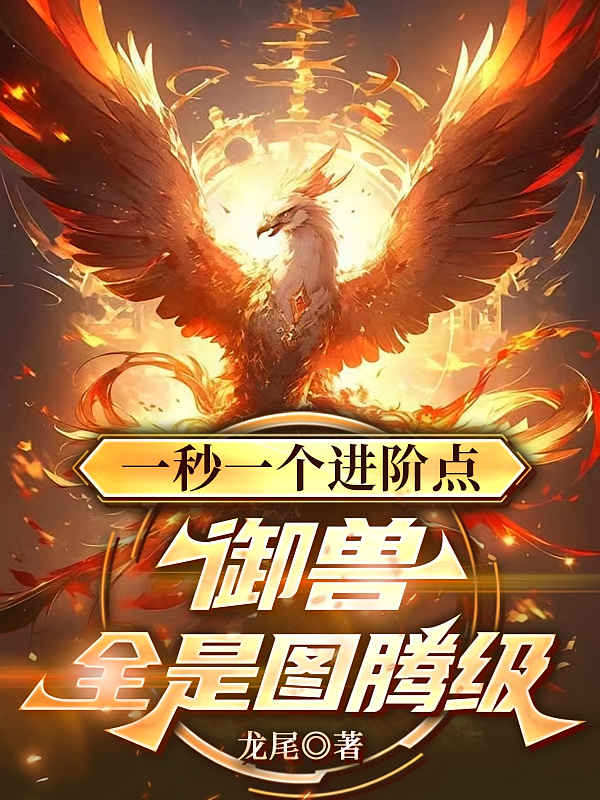 一秒一个进阶点，御兽全是图腾级