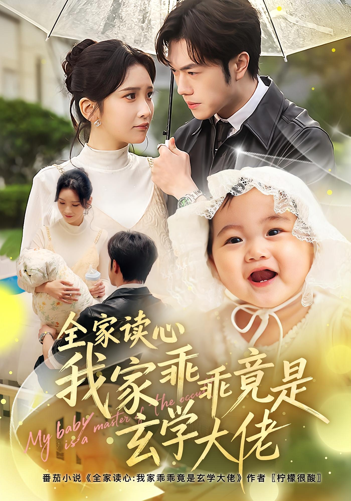 全家读心我家乖乖竟是玄学大佬